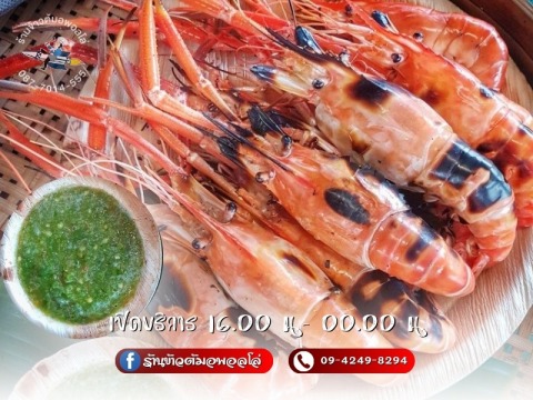 กุ้งเผาน้ำจิ้มรสเด็ดหนองจอก