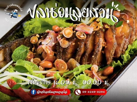 ปลาช่อนลุยสวนหนองจอก