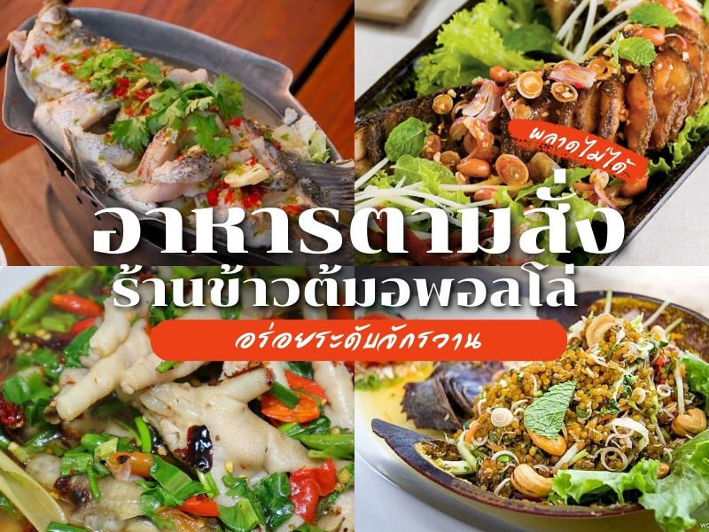 ร้านข้าวต้มอพอลโล่ อาหารตามสั่ง